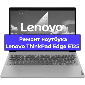 Замена аккумулятора на ноутбуке Lenovo ThinkPad Edge E125 в Волгограде